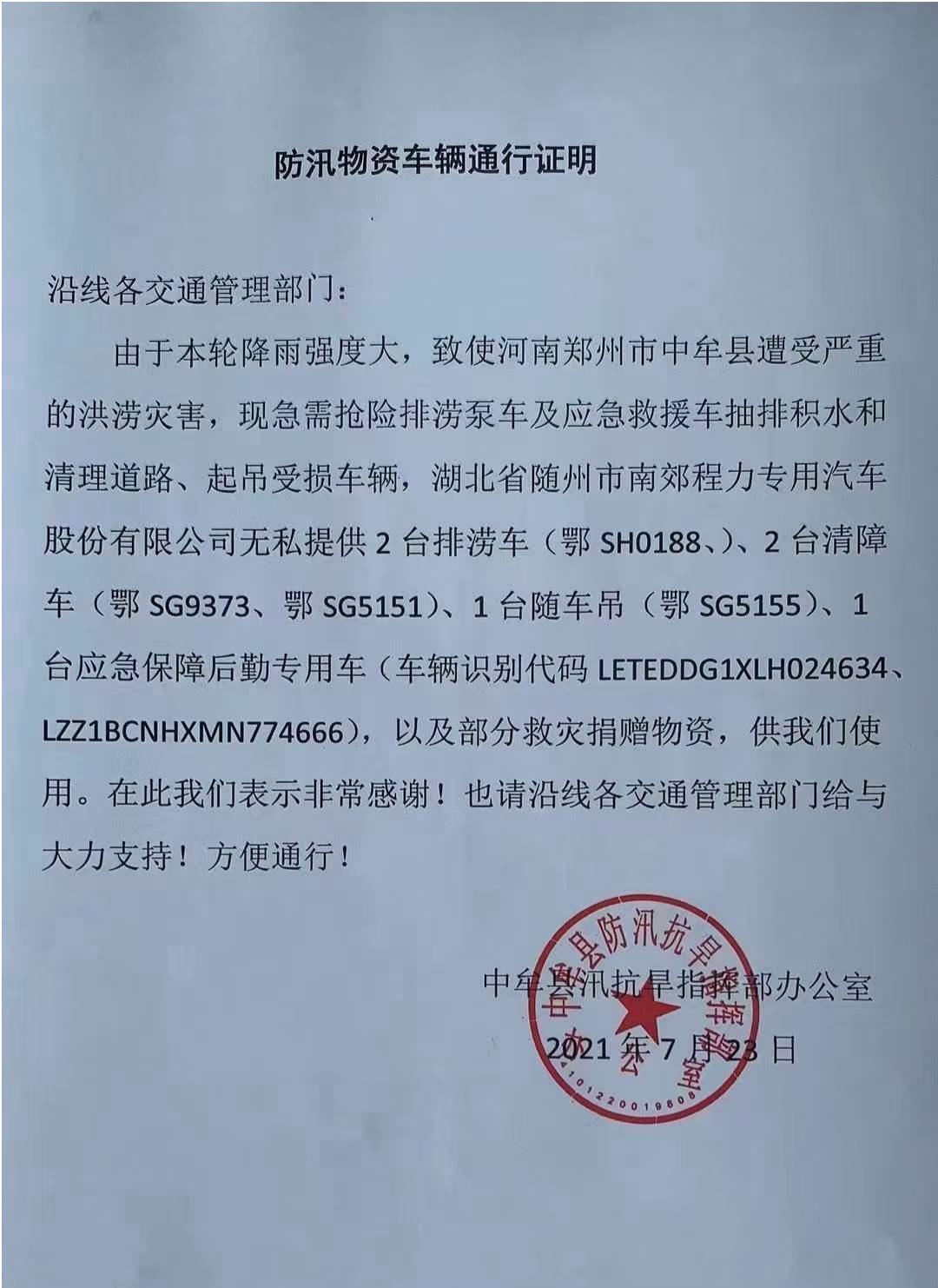 山水無情，同袍有愛，程力集團(tuán)先后三批派出救援車和物資奔赴河南抗洪第一線！