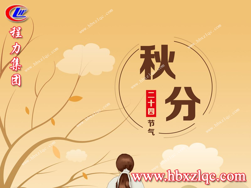 秋分時(shí)節(jié)，程力提醒您秋分涼記添衣